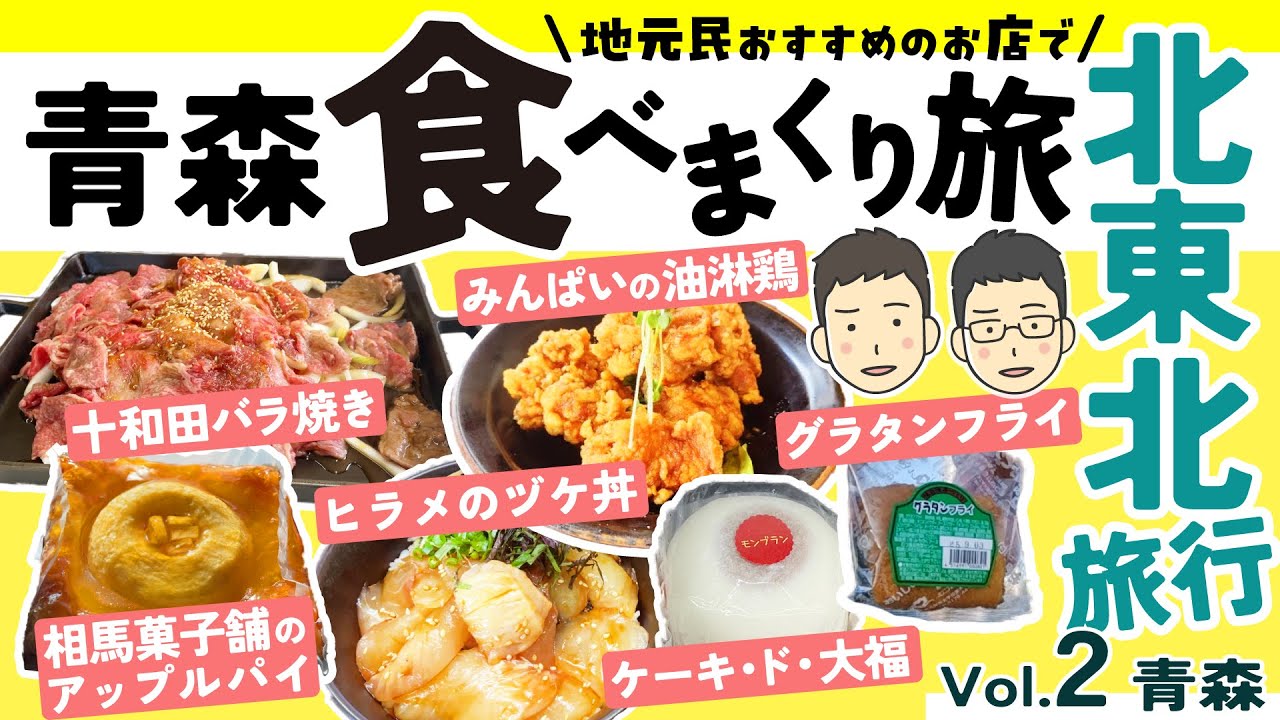 オネエが行く！青森県で食べまくり！美味しいものいっぱいな北東北の旅！！【オネエトラベル 北東北旅行 Vol.2】