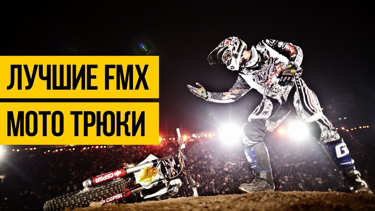 НОВЫЙ УРОВЕНЬ МОТО ФРИСТАЙЛА 2020 ★ FMX трюки на мотоциклах