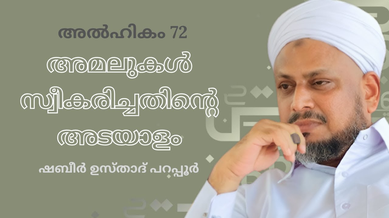 അമലുകൾ സ്വീകരിച്ചതിന്റെ അടയാളം | Hikam 72   | Islamic lecture | Sabeer Ustadh Parappur