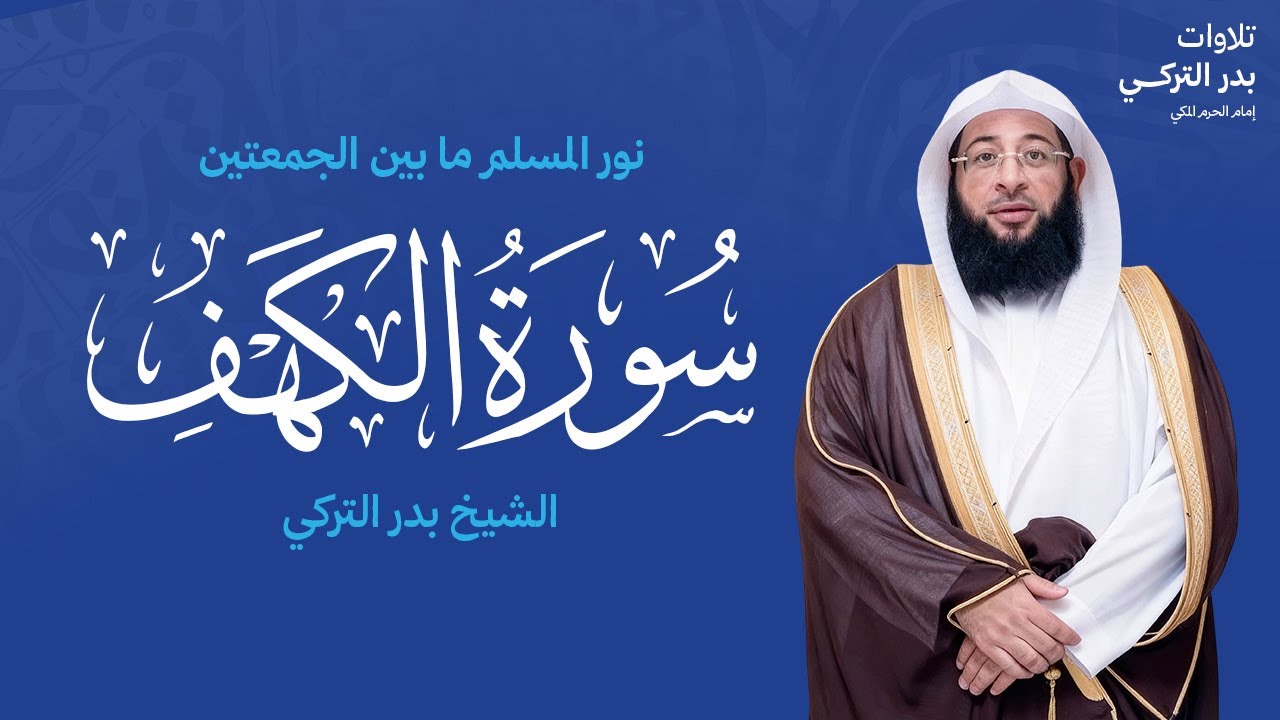 🕊️ سورة الكهف | حماية من الفتن ونورٌ في حياتك BADR AL TURKI بدر التركي #مكة #قرآن #صوت_جميل