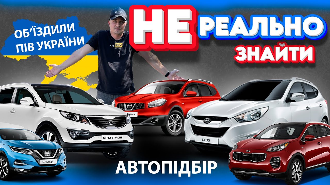 ПІВ УКРАЇНИ В ПОШУКАХ КРОСОВЕРА ЗА 18000 Кашкай ІХ35 Спортедж Sportage Qashqai J10 J11Nissan