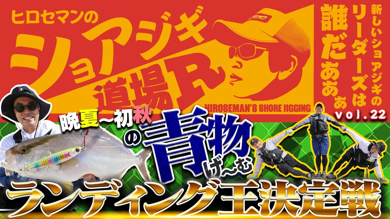 「晩夏～初秋の沼島で青物連発！ ランディング王決定戦」【Vish ヒロセマンのショアジギ道場R vol.22】