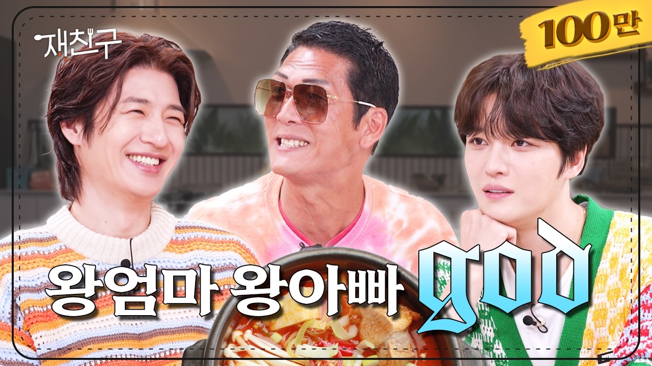 [SUB] '인생에 지름길은 없다' 명언 날리고 간 형들 │ 재친구 Ep. 41 │ god 김재중