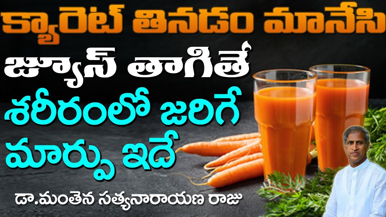 క్యారెట్ ను తినడం మానేసి జ్యూస్ తాగితే? | Carrot Juice Benefits | Dr Manthena Satyanarayana Raju