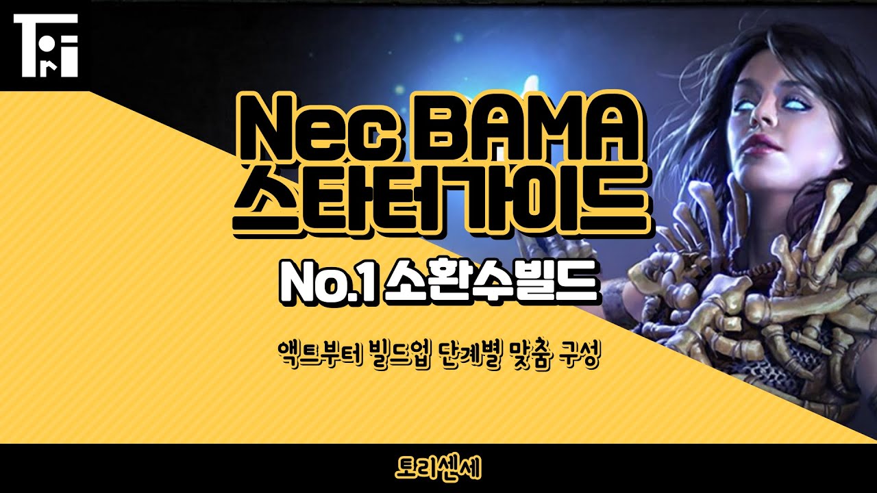 POE 3.25) Nec BAMA 스타터가이드 / 강력한 올라운더 소환수 / 가성비까지 갖춘 최고의 스타터 / 네크바마