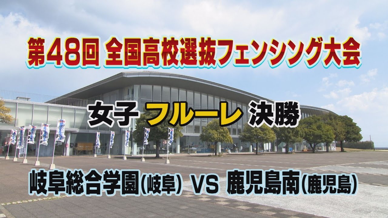 「第48回全国高校選抜フェンシング大会」④ 女子フルーレ決勝　( 岐阜総合学園 vs 鹿児島南 )【ライジング2024】