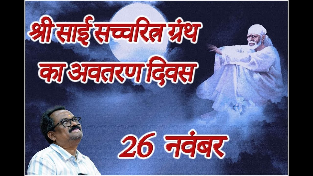 श्री साई सच्चरित्र ग्रंथ का अवतरण दिवस 26 न
