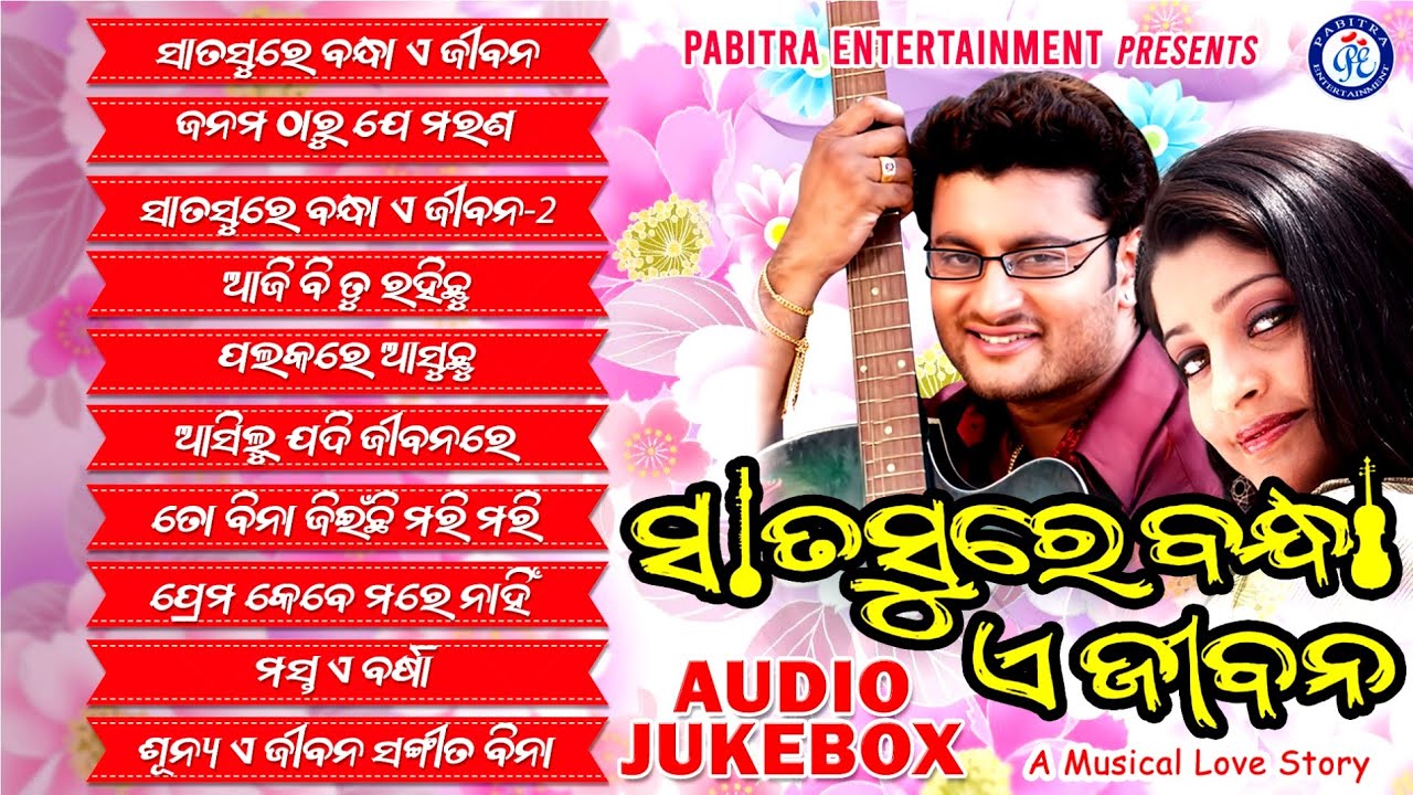 Sata Sure Bandha A Jibana | Odia Movie Song Jukebox | Anubhav Mohanty #pabitraentertainment