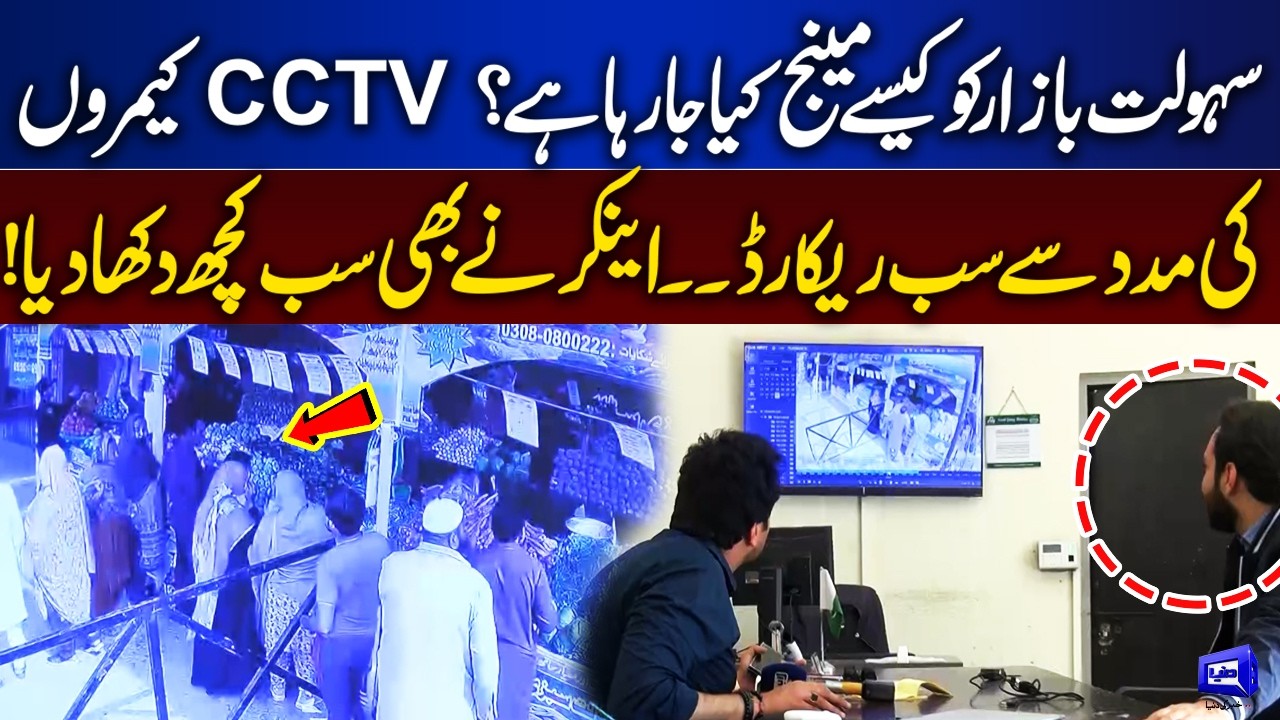 How Sahulat Bazar is Being Managed? Everything Recorded on CCTV | Anchor Reveals All! | Tamasha
