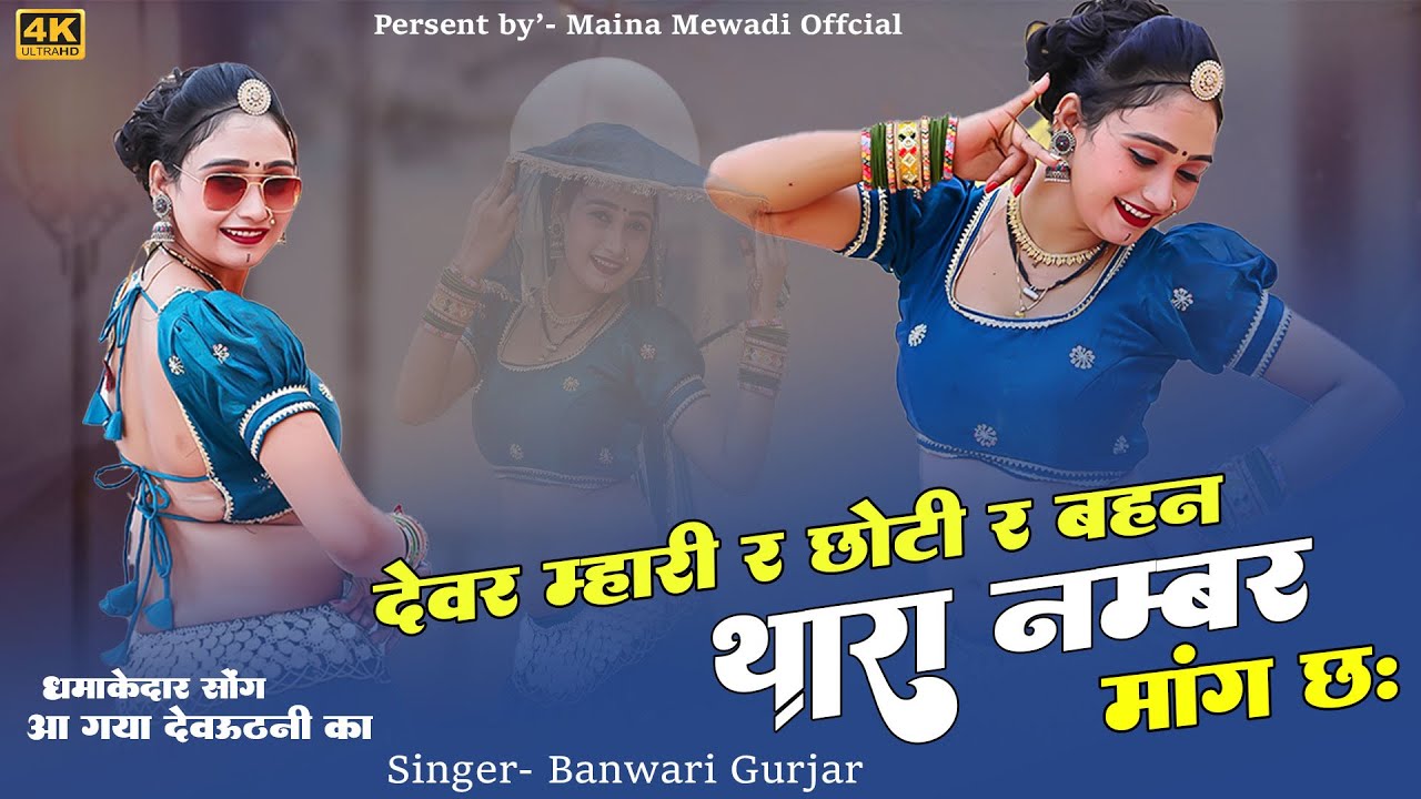 देवउठनी 2025 का सबसे हिट सॉन्ग | देवर म्हारी र छोटी र बहन थारा नंबर  | Banwari Gurjar | Viral Song