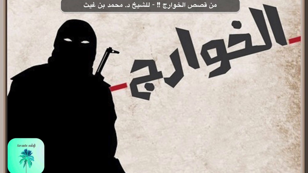 من قصص الخوارج !! - للشيخ د. محمد بن غيث