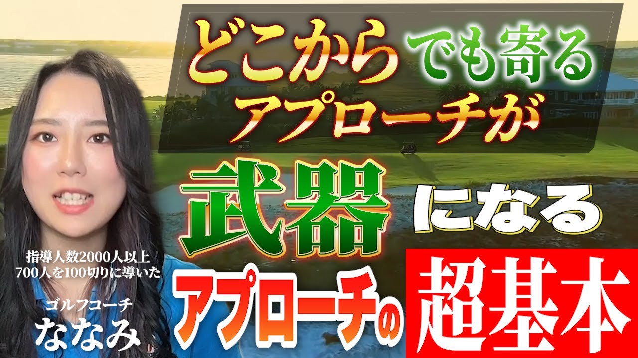 【アプローチの超基本】これだけで10打変わる！どこからでも寄る！ミスが無くなる！