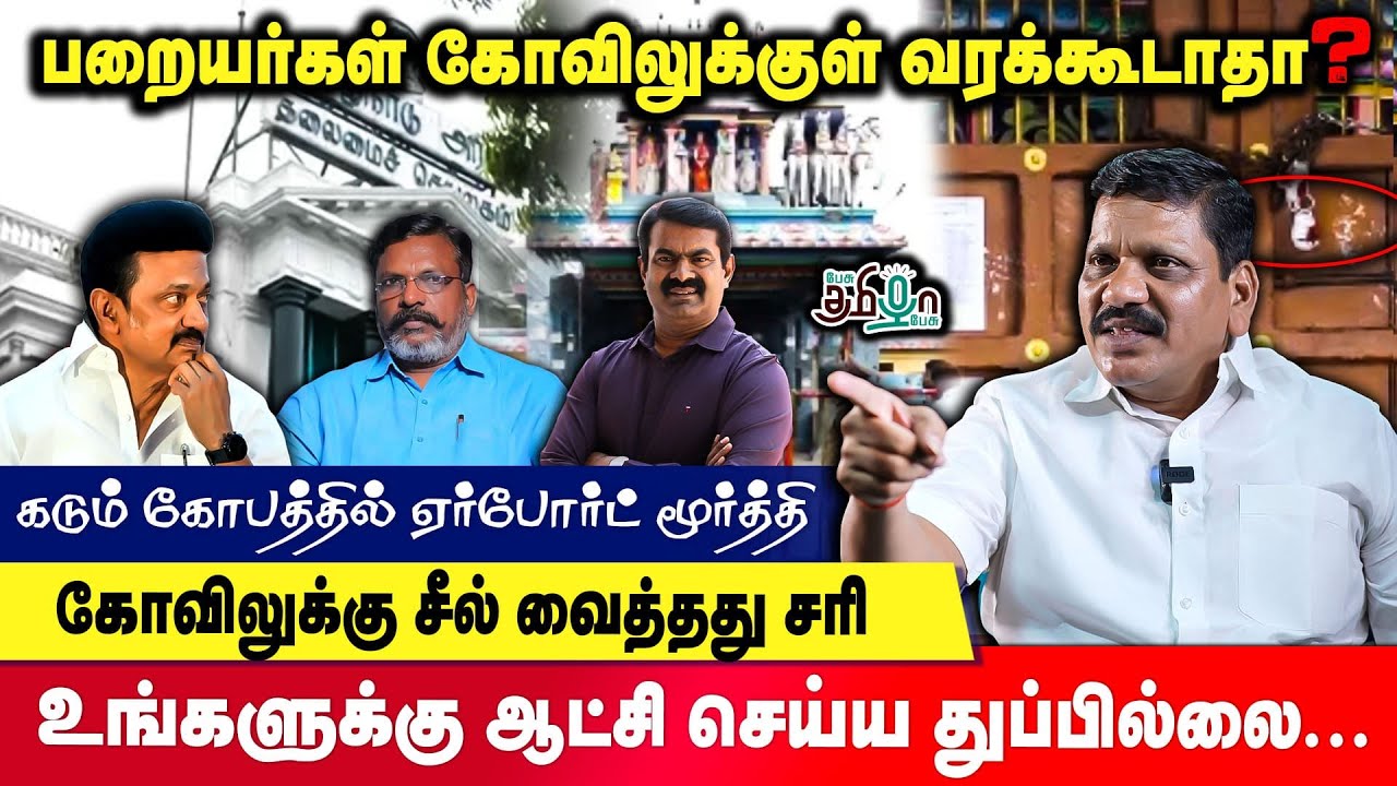 பறையர்களை எந்த கட்சிகளும் கண்டுகொள்வதில்லை | Airport Moorthy | Pesu Tamizha Pesu