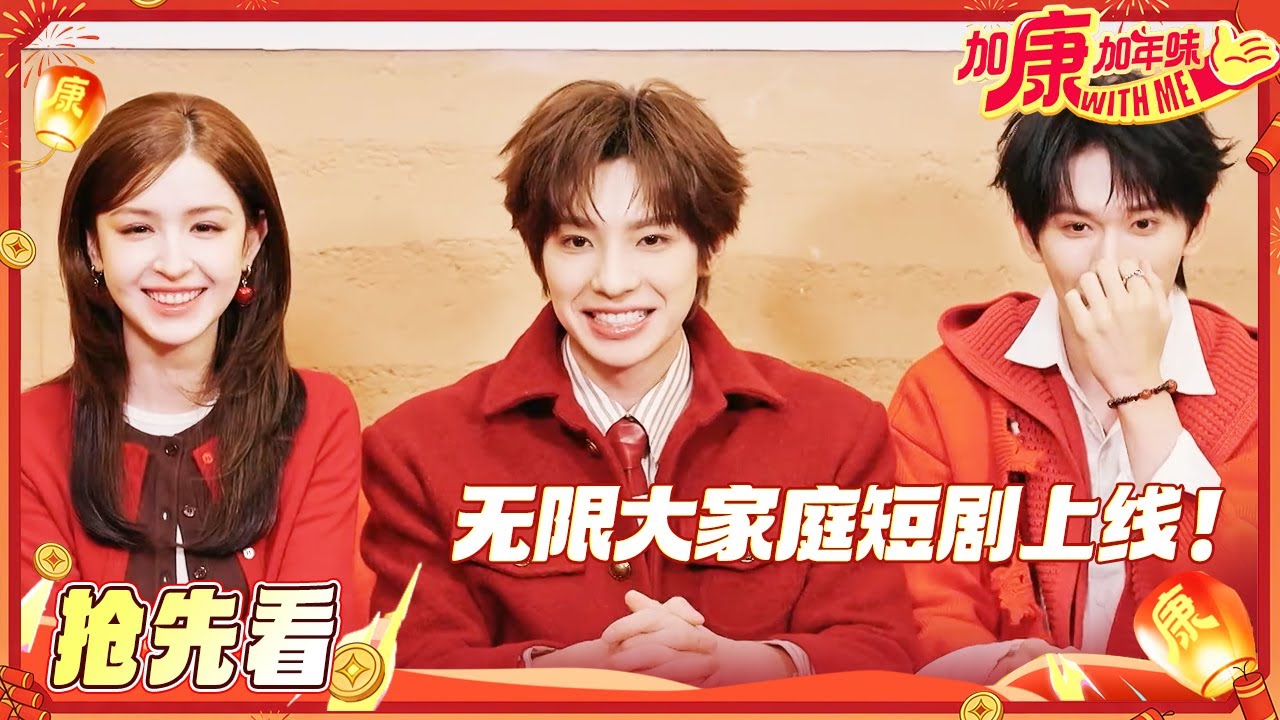 【抢先看🏮】无限大家庭到哪都得演！“拿捏”颜安只需要激将法 丁真余宇涵演绎“另类”撒娇 #加康加年味4