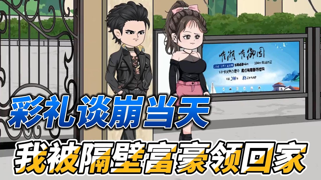 [MULTI SUB]都市动画【彩礼谈崩当天，我被隔壁富豪领回家】一万八彩礼谈崩后，我转身嫁给了对门的孙子#SDQM  #沙雕轻漫