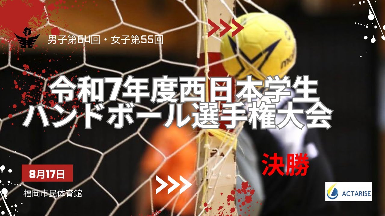 男子第64回・女子第55回　令和7年度　西日本学生ハンドボール選手権大会　R7年8月17日　男女決勝