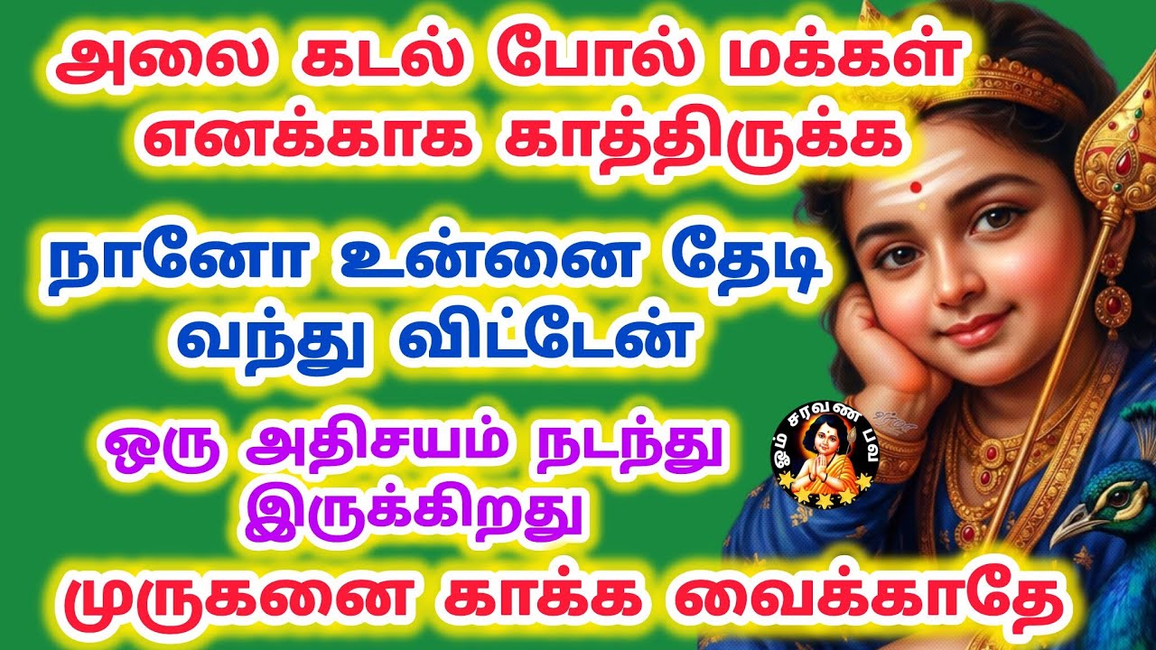 அலைகடல் போல் மக்கள் எனக்காக காத்திருக்க நான் உன்னை தேடி வந்திருக்கிறேன் காக்க வைக்காதே 
