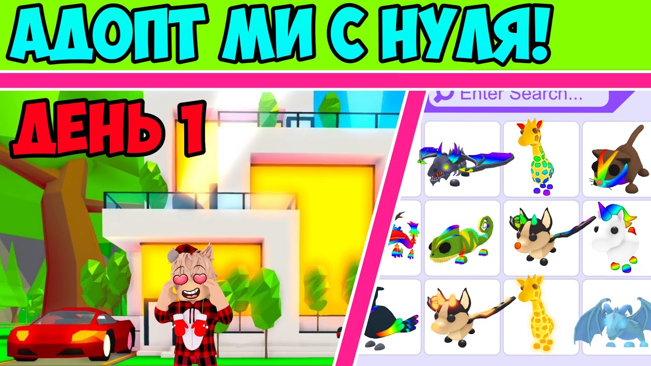 ПУТЬ ДО МФР ШАДОУ В АДОПТ МИ ДЕНЬ 1 | КАК ПРОКАЧАТЬСЯ В ADOPT ME КАК ПОЛУЧИТЬ ПИТОМЦЕВ В АДОПТ МИ
