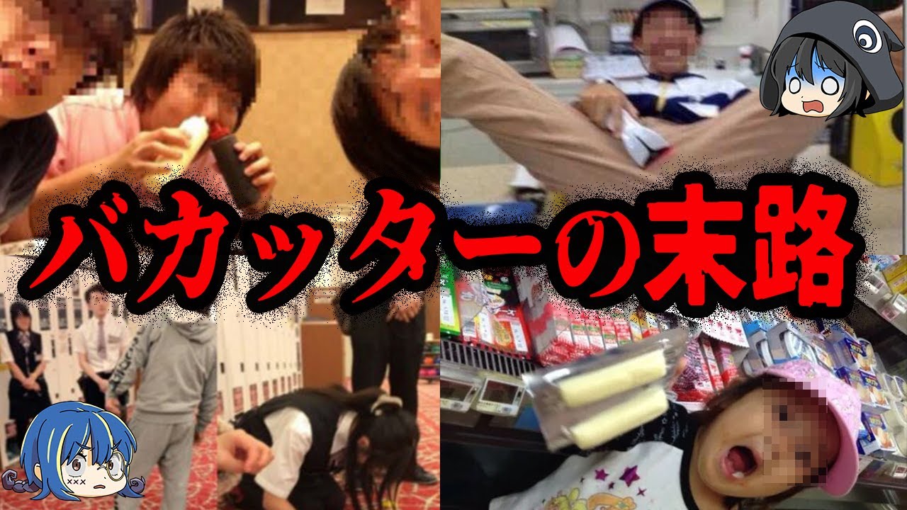 絶対に許すな！最低すぎるバカッターの末路１０選【ゆっくり解説】