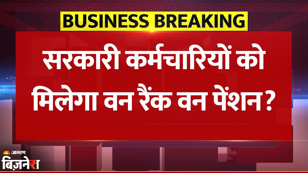 Government Employees को मिलेगा One Rank One Pension? पेंशनर्स के लिए आया Big Update | Breaking News