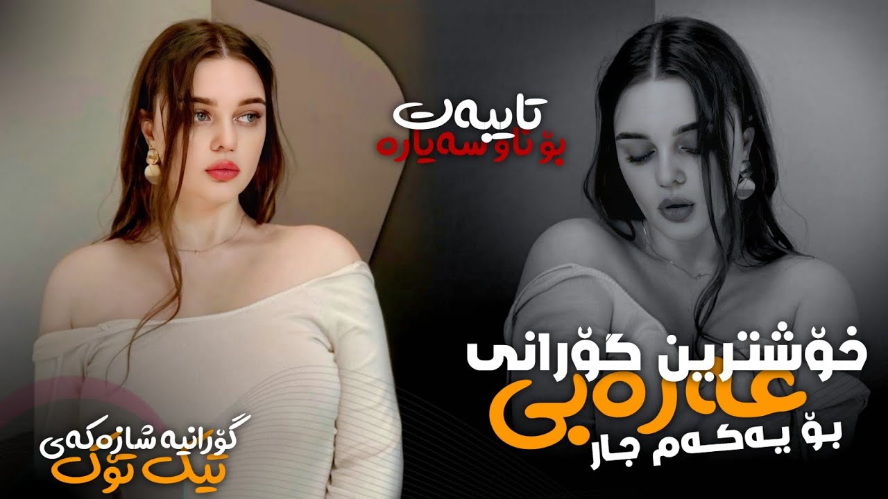 خۆشترین گۆرانی عەرەبی / تایبەت بۆ ناو سەیارە / بۆ یەکەم جار Xoshtrin Gorani Arabi Tik Tok 2026
