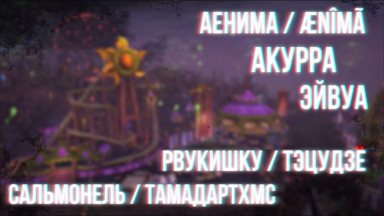 Акурра, Сальмонель, Эйвуа, Аенима / Ænîmã, Рвукишку / Тэцудзё, Трепонемка, Бамбоо, Гестаполицай