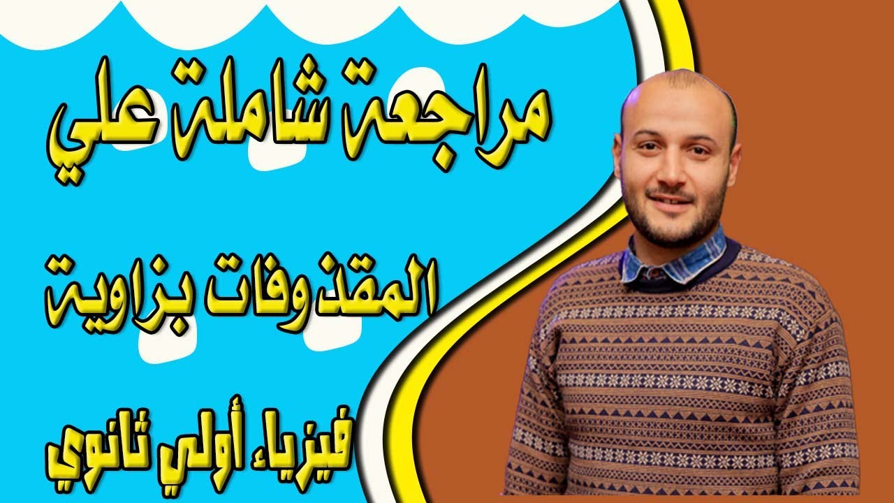 مراجعة شاملة على المقذوفات بزاوية 💥💥 فيزياء أولى ثانوي #أحمد_عطية
