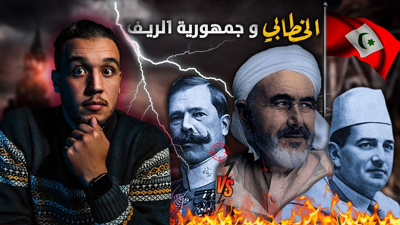 الأمير محمد بن عبد الكريم الخطابي و حقيقة  إنشاء جمهورية الريف | هل أراد الإنفصال عن المغرب 🇲🇦؟؟