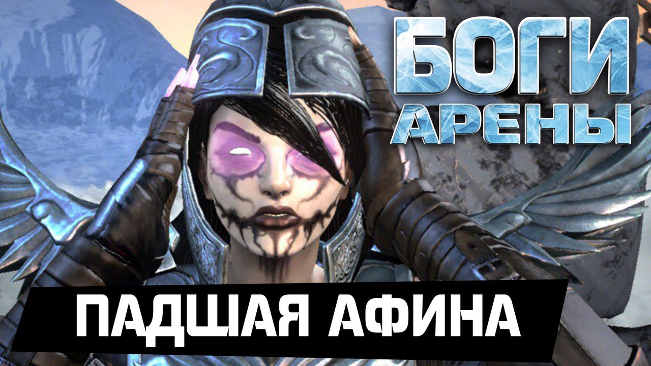 Боги Арены - Падшая Афина (ios) #9