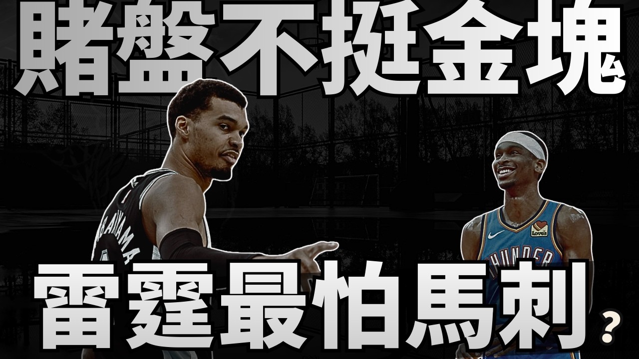 NBA🏀 賠率超車金塊！馬刺真是雷霆剋星？Johnson到底做對了什麼？逆思維的可怕！(Johnny聊nba)(台灣TNT)