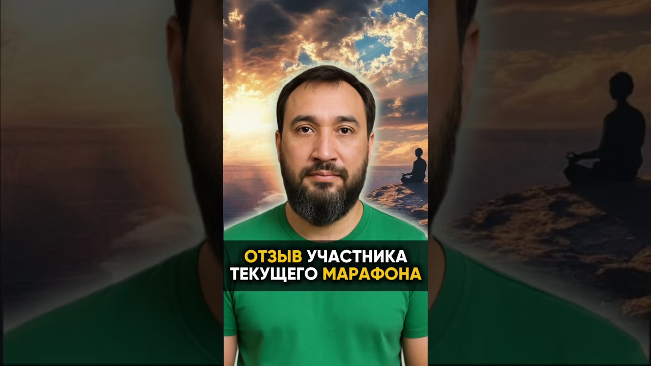 ОТЗЫВ участника текущего МАРАФОНА #аланмамиев #пробуждение #марафон #пробуждение #путьксебе