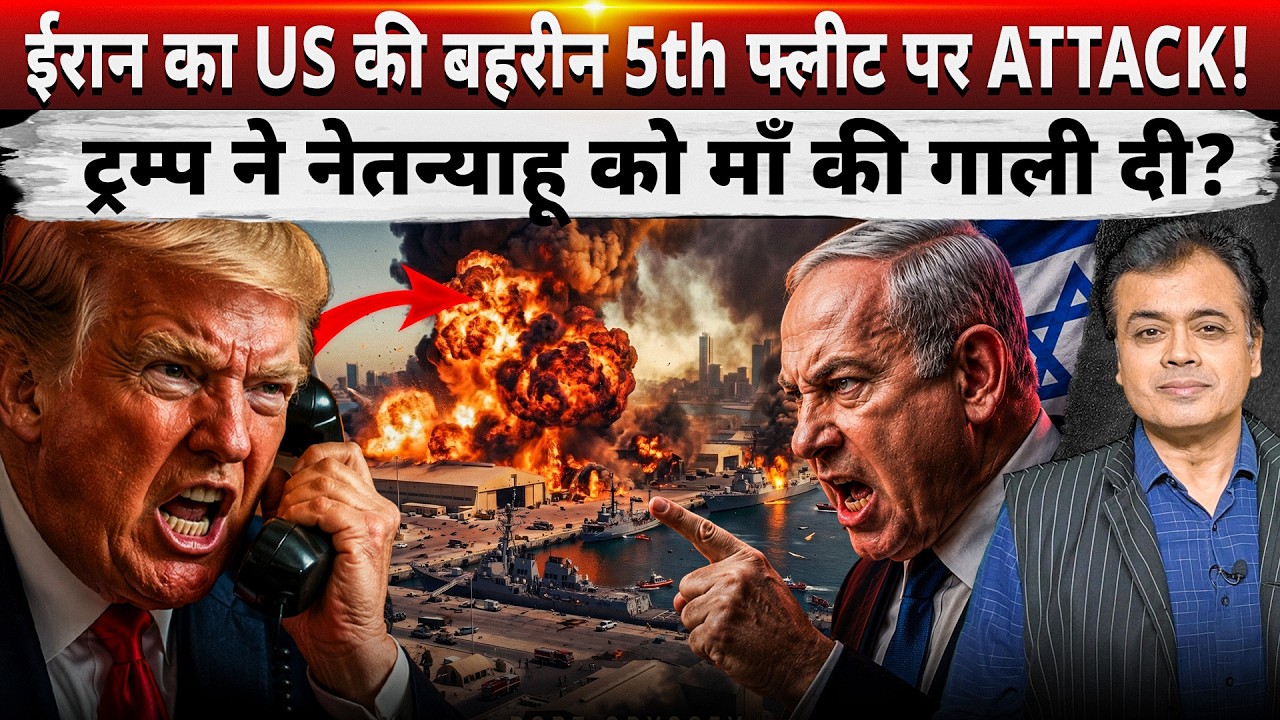 ईरान का US की बहरीन 5th फ्लीट पर ATTACK! ट्रम्प ने नेतन्याहू को माँ की गा** दी?