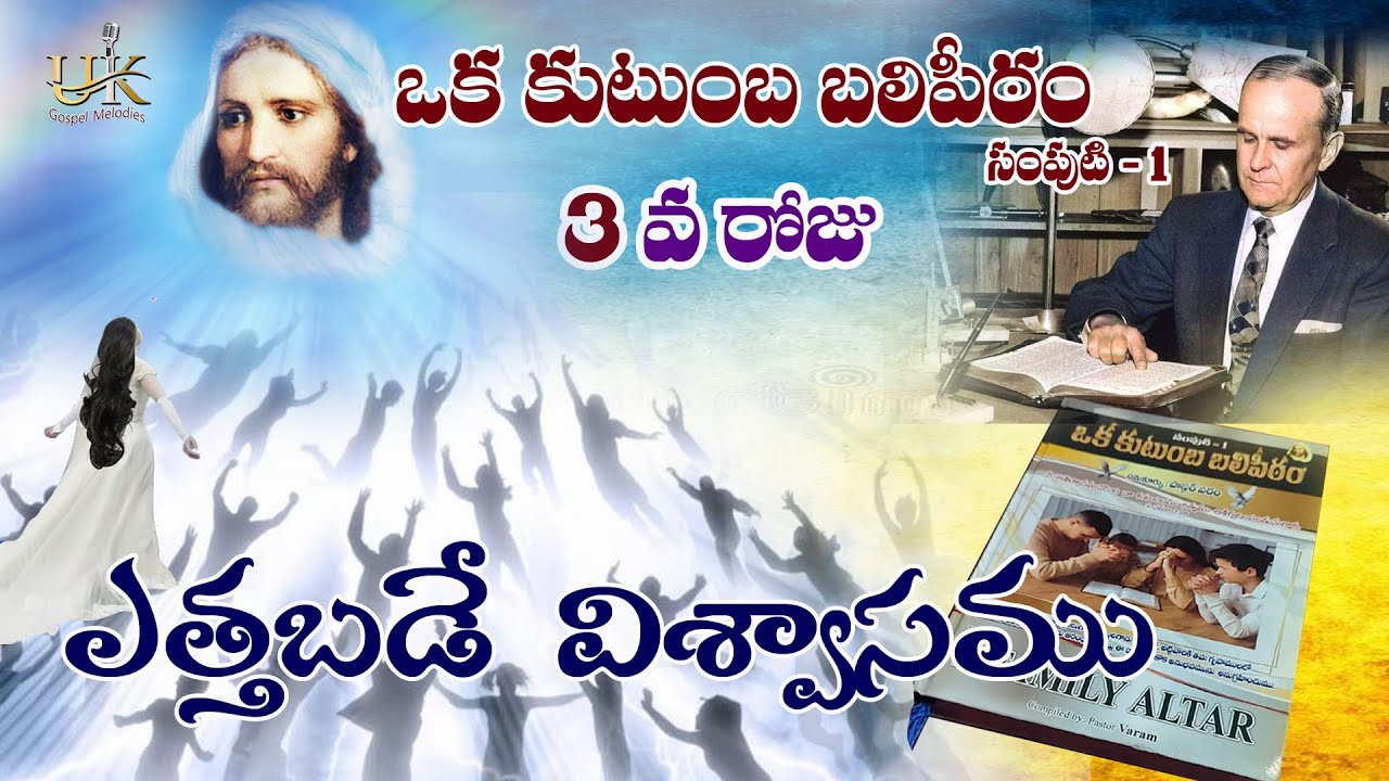 ఒక కుటుంబ బలిపీఠం VOL -1 DAY 3  ll ONE FAMILY ALTER ll OKA KUTUMBA BALIPITAM