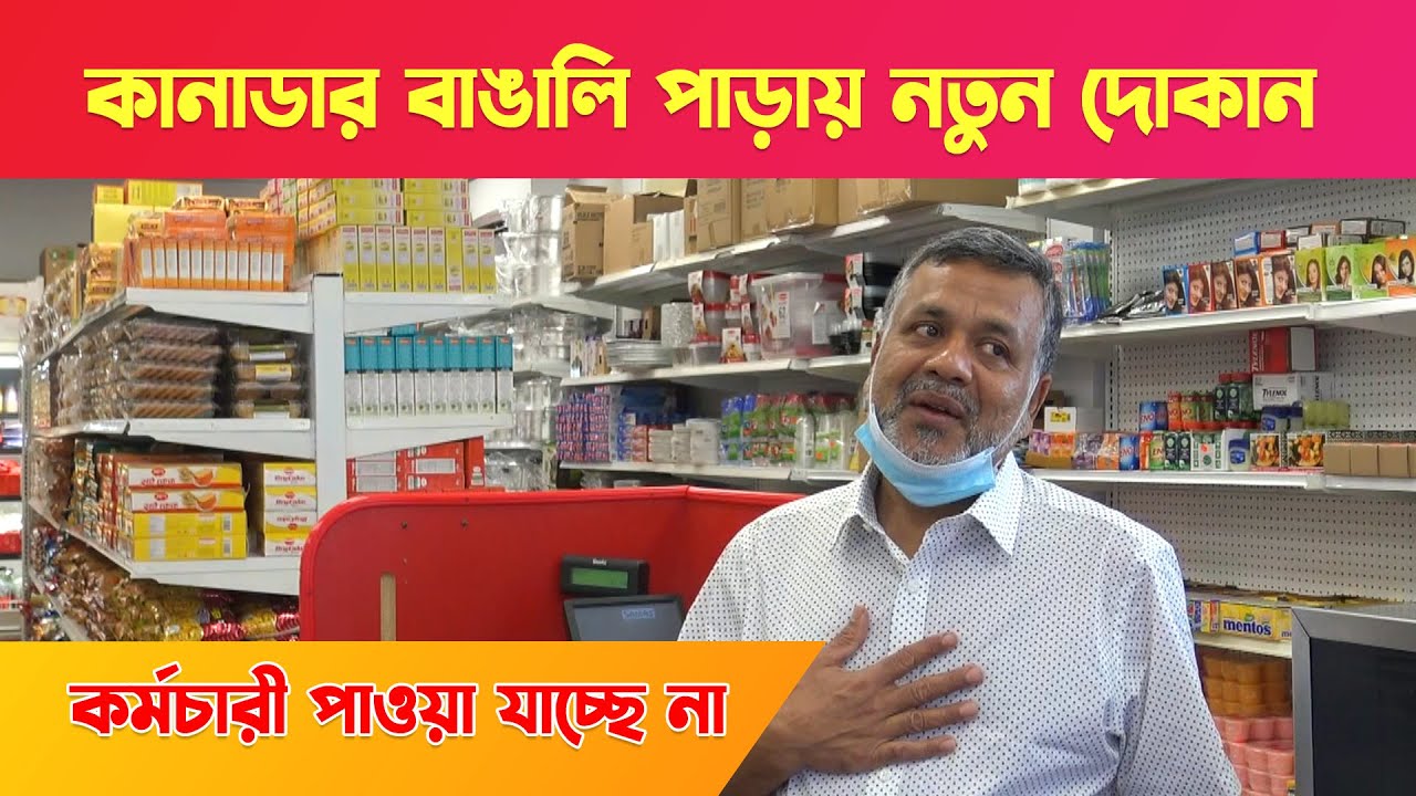 কানাডার বাঙালি পাড়ায় নতুন দোকান দেওয়ার গল্প || এবার কানাডা হবে দ্বিতীয় লন্ডন