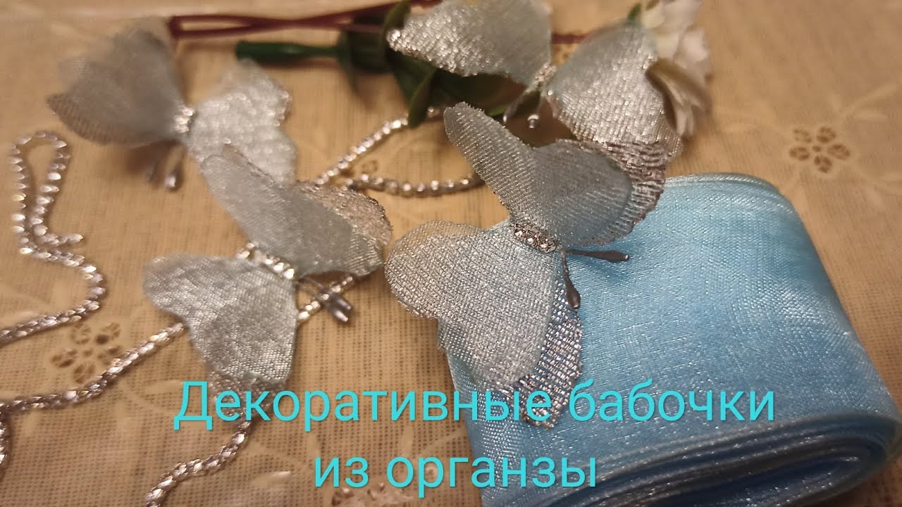 бабочки из органзы легко и просто😉. декоративные бабочки своими руками