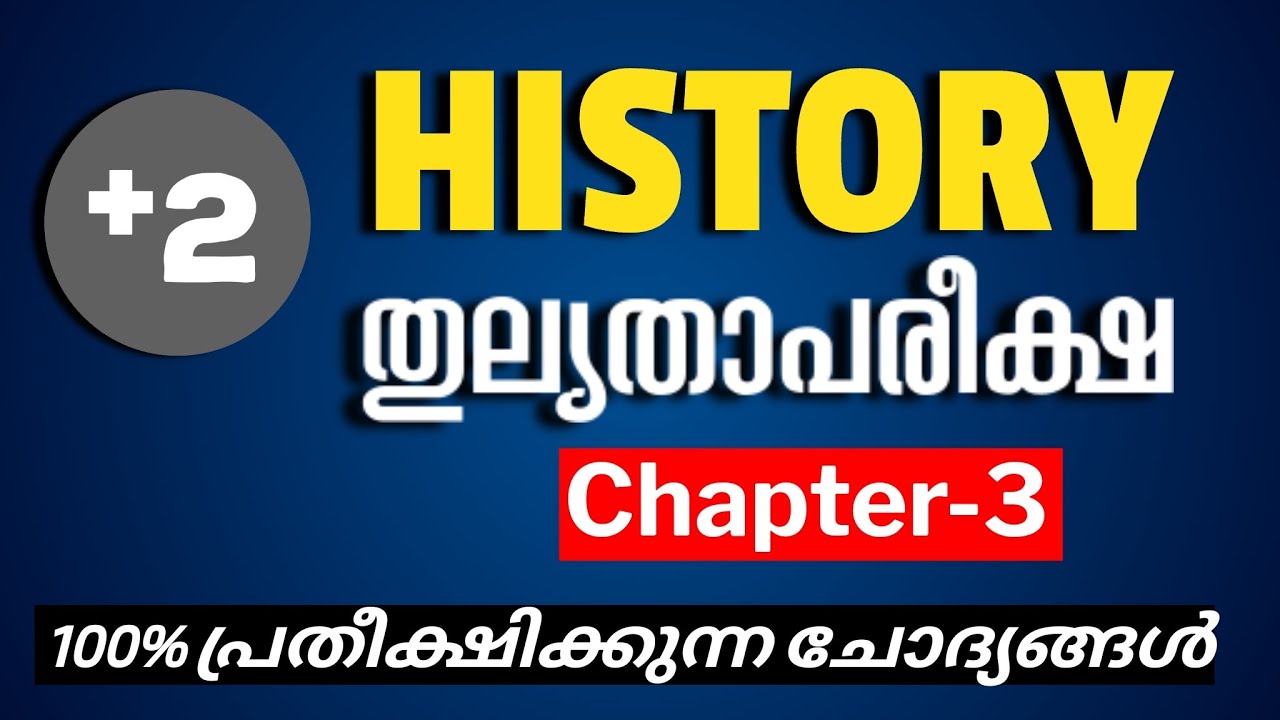 Thulyatha Plus Two History | Thulyatha Course Malayalam | Thulyatha Pareeksha 2024 | Chapter-3
