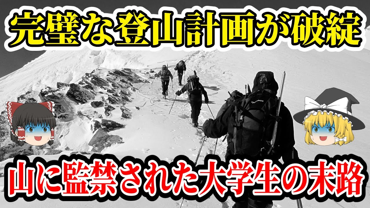 【ゆっくり解説】食料が無くなり、体力が底をついた大学生を襲うアクシデント！未踏ルートに挑戦した末路！【1989年 清水岳雪山遭難事故】