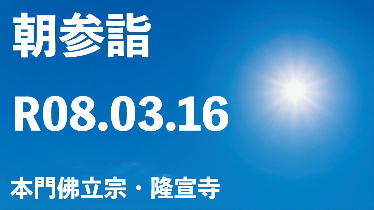 令和８年３月１６日の朝参詣＆弘通促進助行【本門佛立宗・隆宣寺】