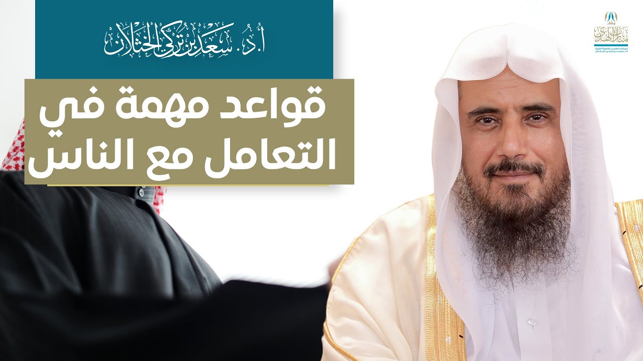 قواعد مهمة في التعامل مع الناس | الشيخ أ.د سعد الخثلان