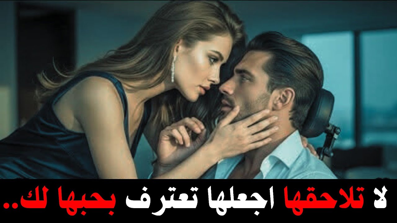 سيكولوجية التراجع: كيف تجعلها تعترف بحبها وتعود إليك نادمة دون أن تطاردها؟