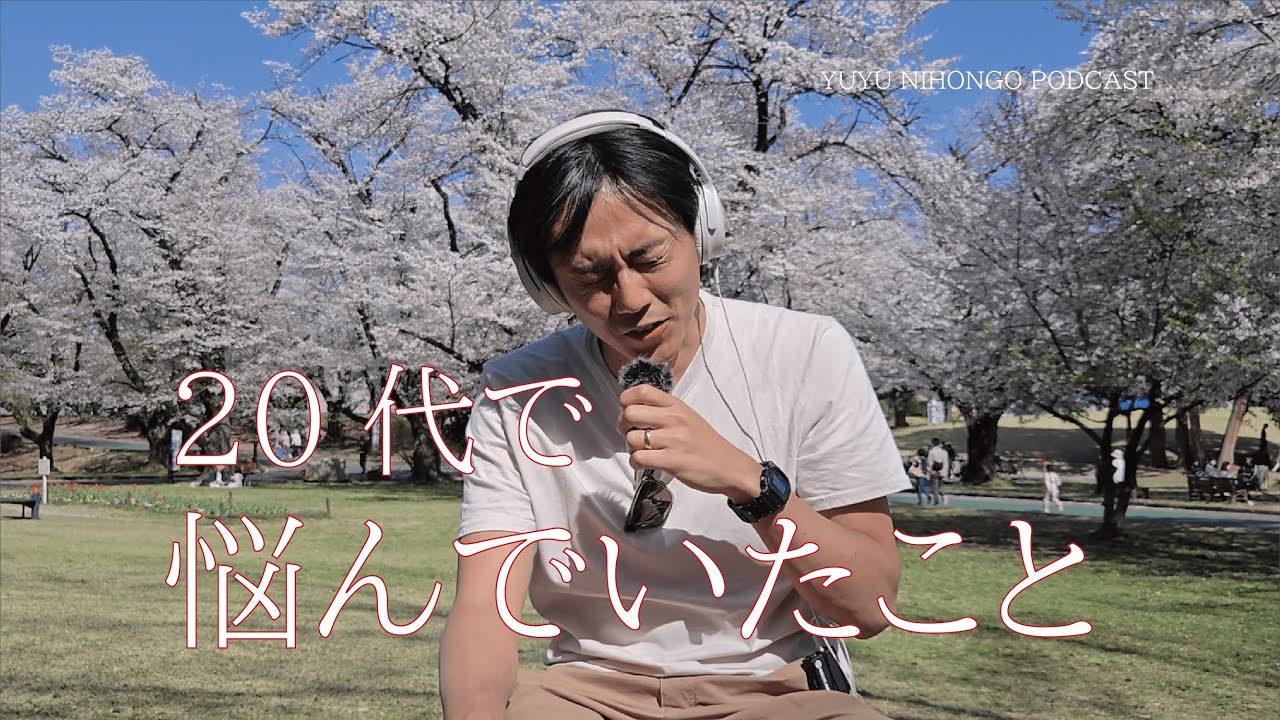 同じ日、同じ景色の中で話す!!22歳の僕が悩んでたこと! (Japanese Radio for Listening Practice)