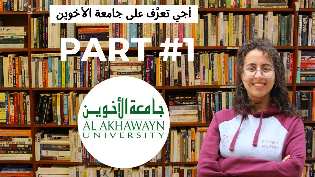 كل ما تحتاج معرفته عن جامعة الأخوين بإفران | Al Akhawayn University Overview