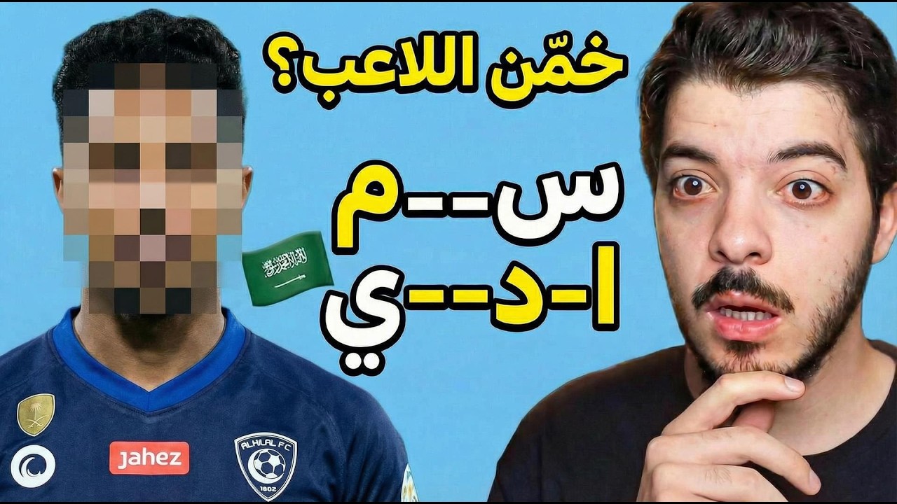 ‏لو عرفت اللاعب من الأحرف المفقود اجيبه على التشكيلة 🔥