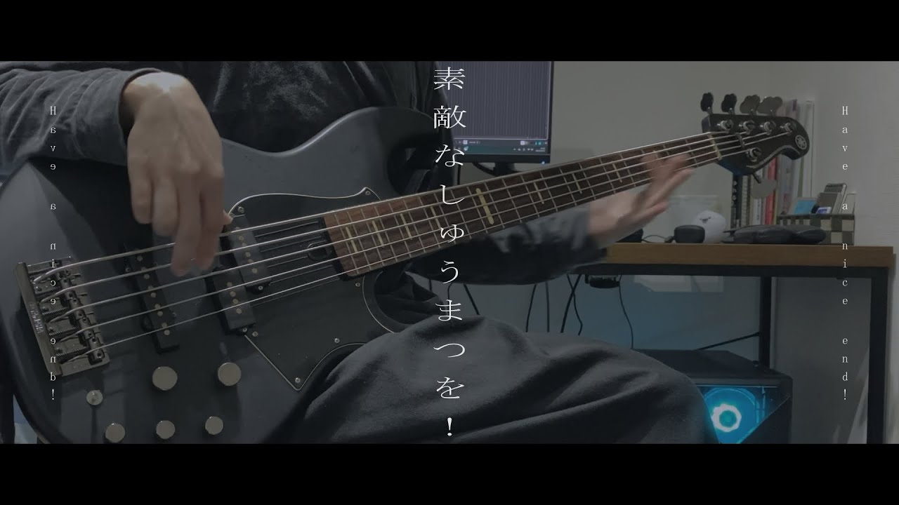 素敵なしゅうまつを！ / キタニタツヤ【Bass Cover】【弾いてみた】