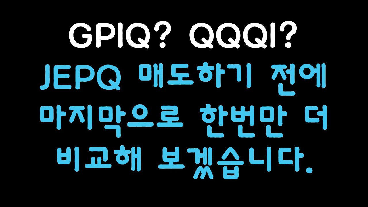 JEPQ 팔고 QQQI, GPIQ? 백수삼촌의 선택은?