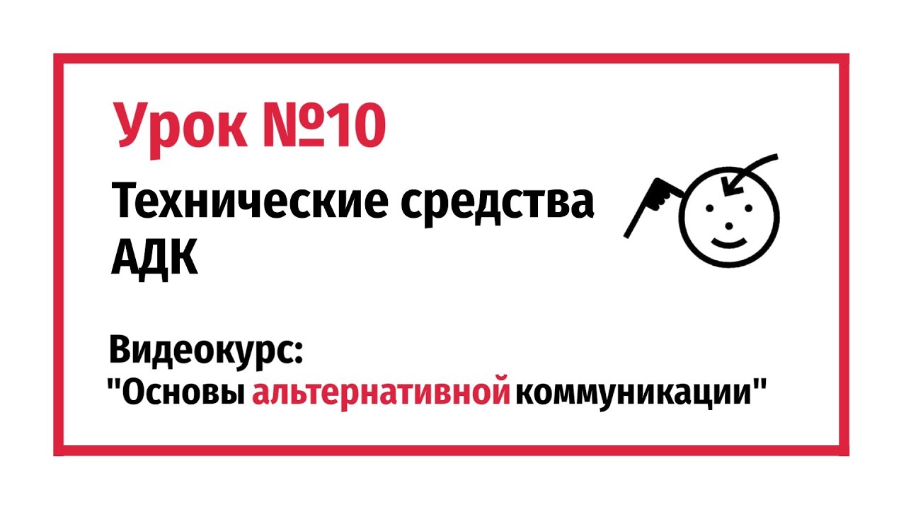 Технические средства АДК. Урок №10.
