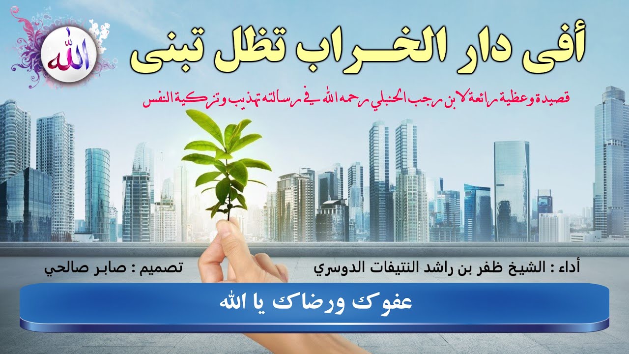 أفي دار الخراب تظل تبني   |   أداء : ظفر النتيفات   |   تصميم : صابر صالحي