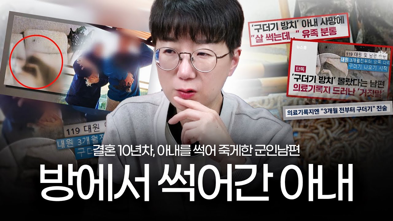결혼 10년차, 아내를 썩어 죽게 한 군인 남편 | 결혼 잘못하면 죽는다