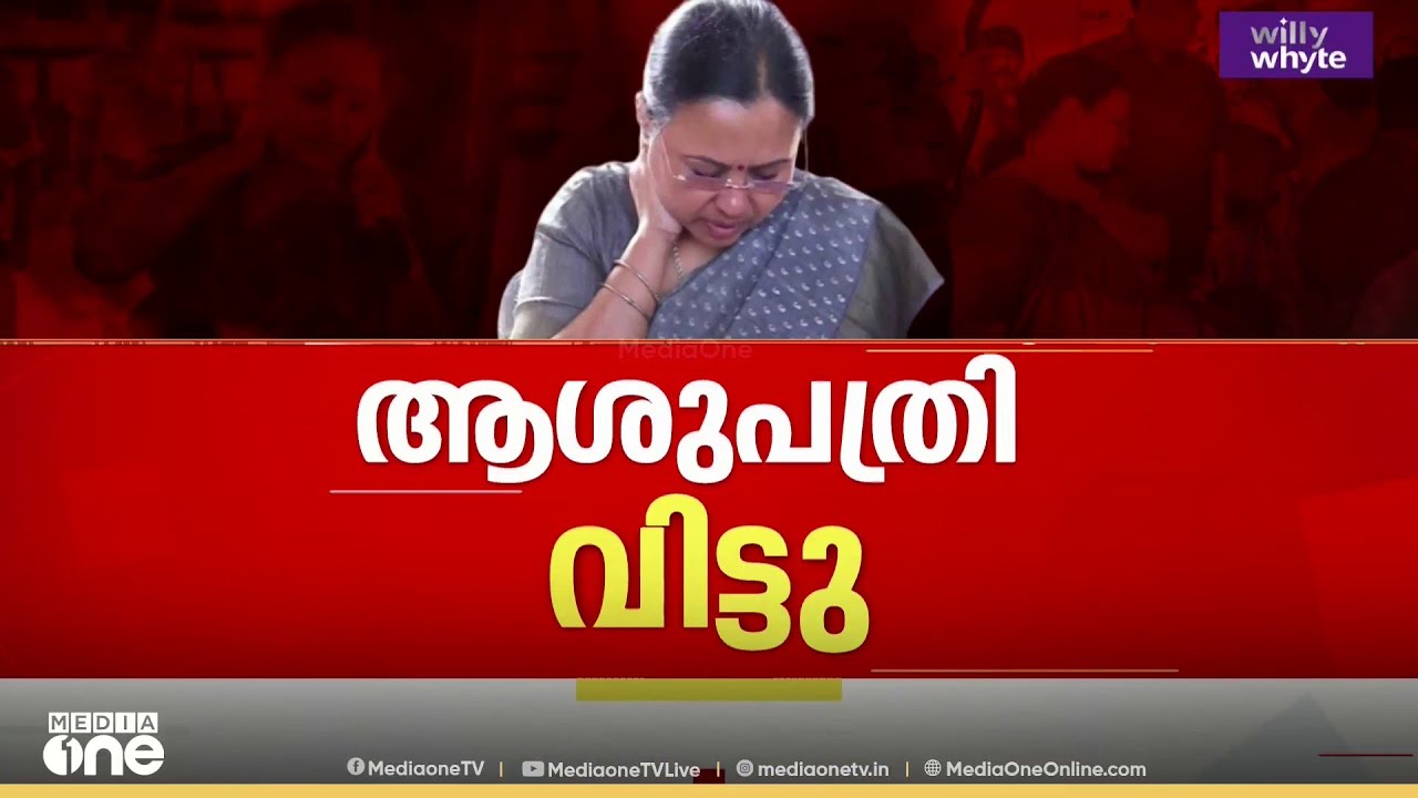 കെ.എസ്.യു പ്രതിഷേധത്തിനിടെ പരിക്കേറ്റ ആരോഗ്യമന്ത്രി ആശുപത്രി വിട്ടു...