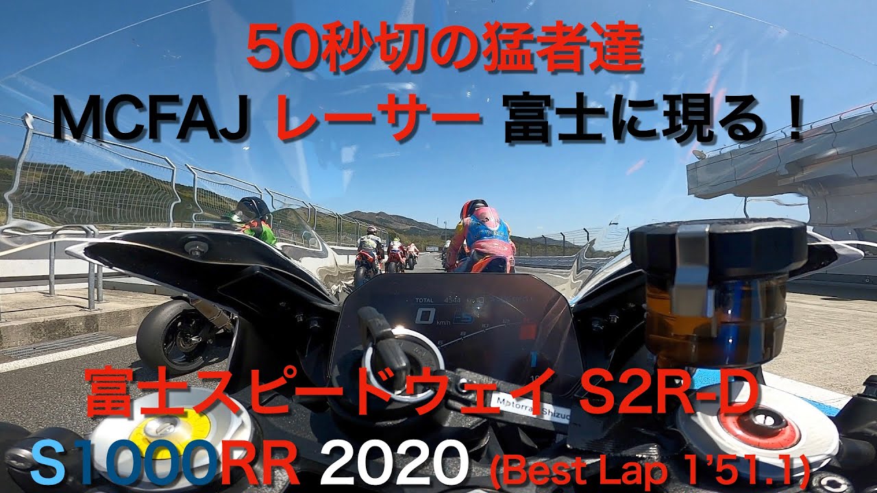 [300km/h] 富士スピードウェイ 50秒切りの猛者 MCFAJのレーサー達 現る！！ S2R-D S1000RR 2020 Best Lap 1'51.1